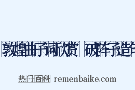 敦煌曲子词欣赏·破阵子造句是什么意思的图片